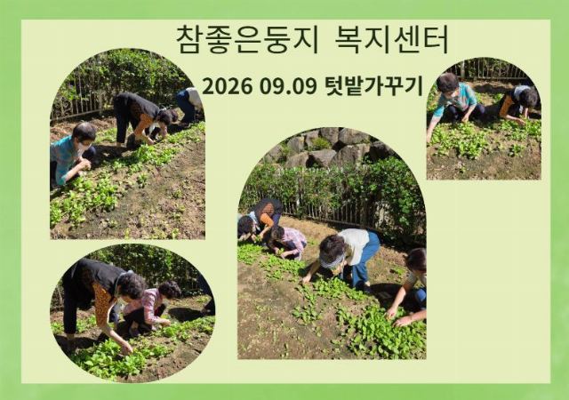 참좋은둥지복지센터 2026-09-18