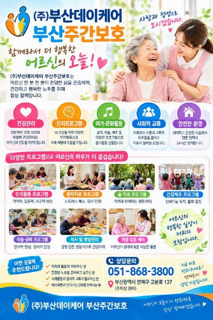 (주)부산데이케어 부산주간보호 2026-09-18