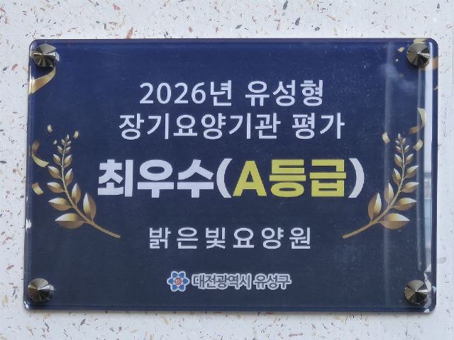 밝은빛요양원 2026-09-19