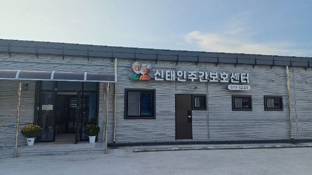 신태인주간보호센터 2025-10-25