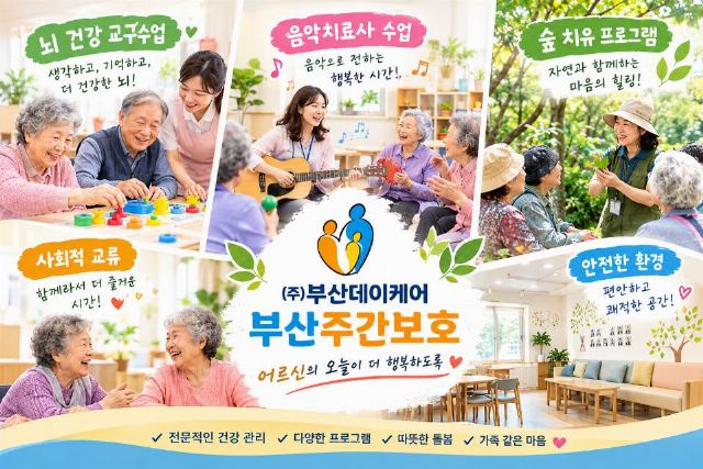 (주)부산데이케어 부산주간보호 2026-09-18