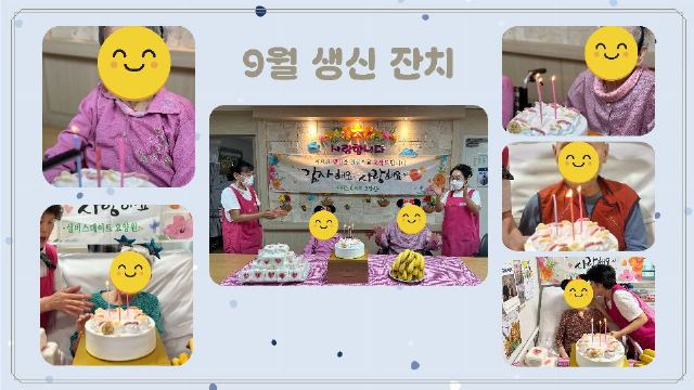 실버스테이트요양원 9월 생신을 진심으로 축하 ...