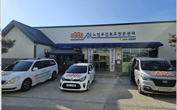9988노인주간보호전문센터 9988전경