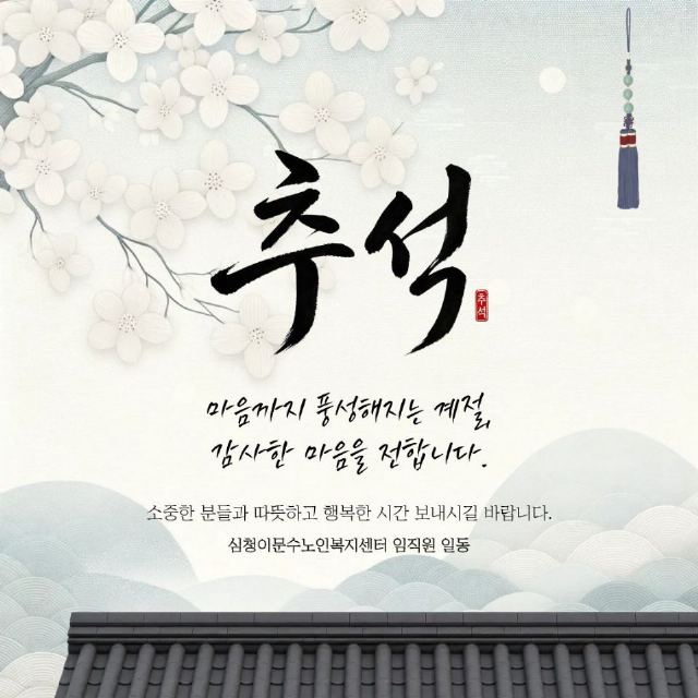 심청이문수노인복지센터 2026-09-30