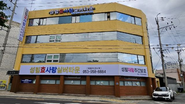 성림효사랑주간보호센터 2026-09-30