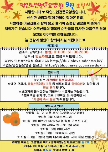 덕인노인전문요양원 2026-09-30