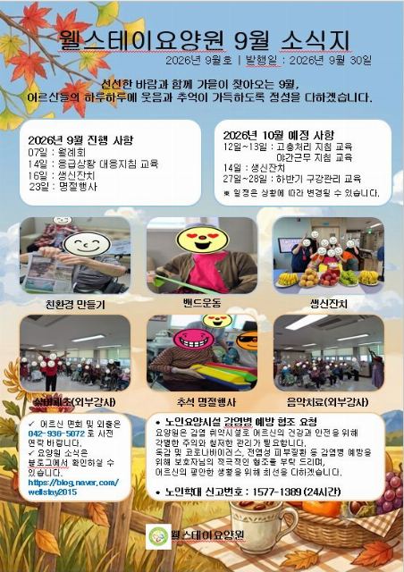 노인요양시설웰스테이 2026-09-30
