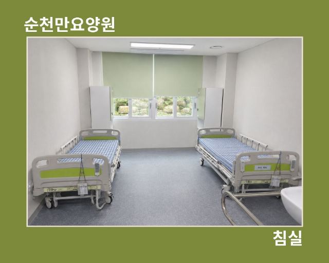 순천만요양원 2026-09-30