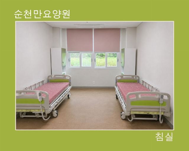 순천만요양원 2026-09-30