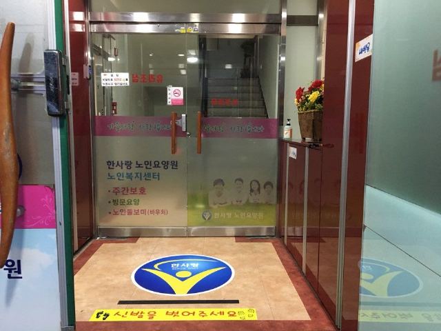 한사랑노인요양원 2018-09-04