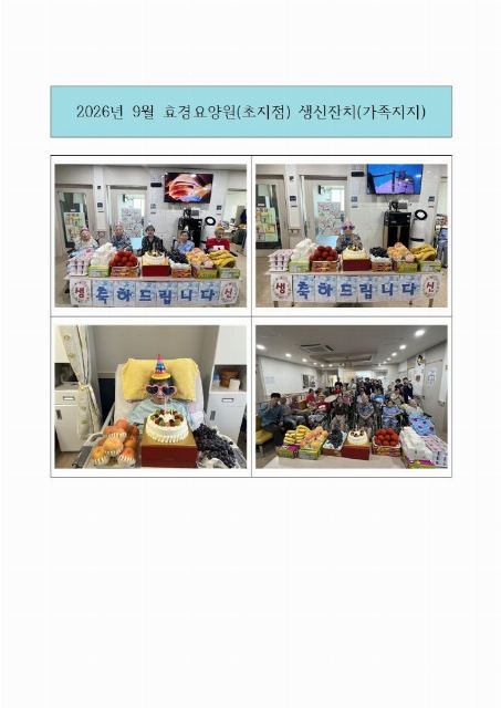 효경요양원(초지점) 2026-10-01