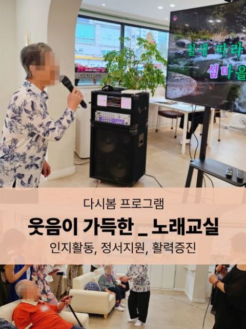 다시봄데이케어센터 노래교실 프로그램