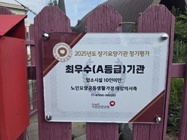 노인요양공동생활가정 태양의서쪽 2026-10-01