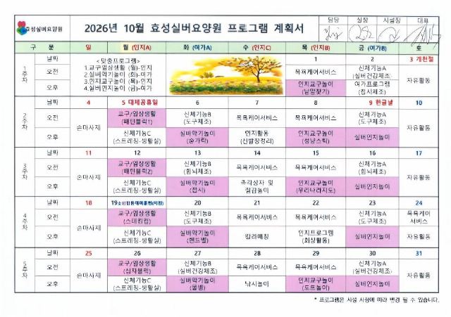 효성실버요양원 2026-10-01