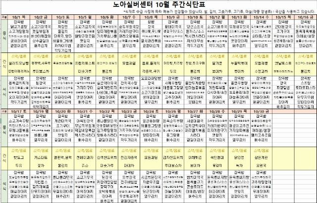 노아실버센터 2026년 10월 식단표