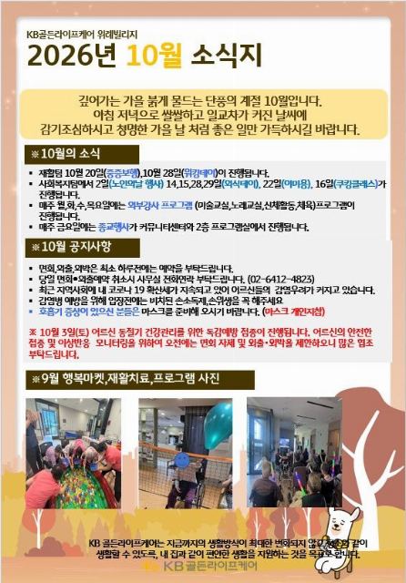 KB골든라이프케어 위례 빌리지 26년월 10월 보호자소식 ...