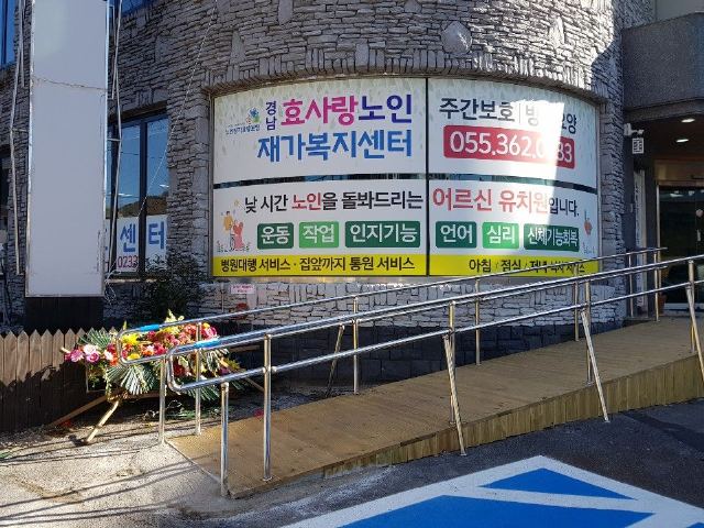 경남효사랑주간보호센터 2019-12-31