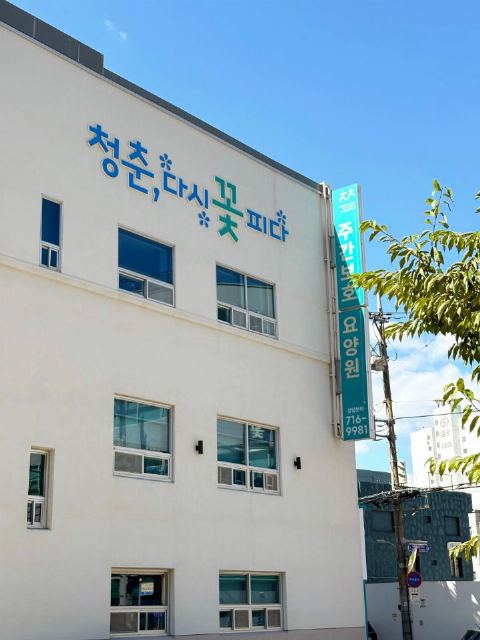 청춘주간보호센터 2026-10-07