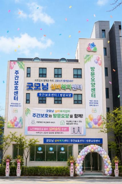 굿모닝실버복지센터 2026-10-08