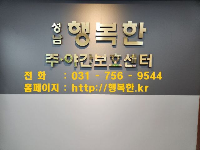 성남 행복한 주야간보호센터 2022-10-29