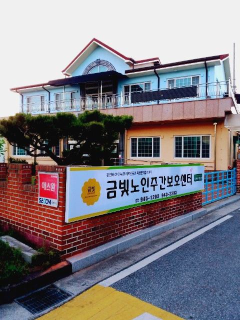 금빛노인주간보호센터 2019-11-17