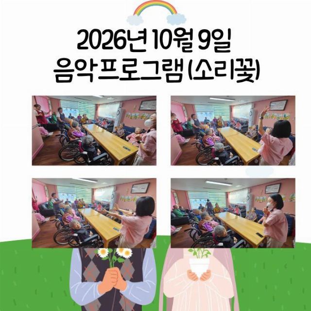 의정부행복한요양원 10월 9일 프로그램