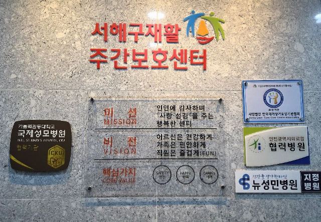 서해구재활주간보호센터 2026-06-10