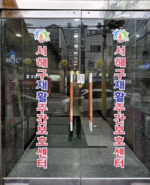 서해구재활주간보호센터 2026-06-10