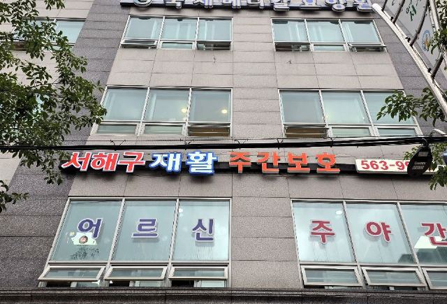 서해구재활주간보호센터 2026-06-10