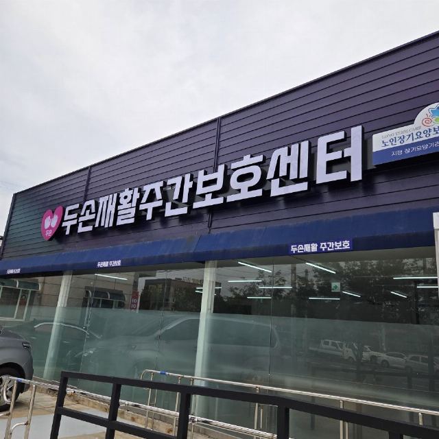두손재활주간보호센터 2026-06-09