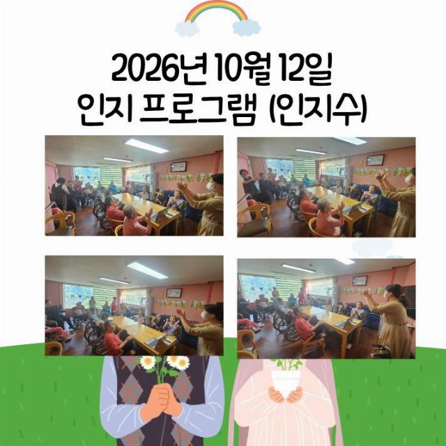 의정부행복한요양원 2026-10-12