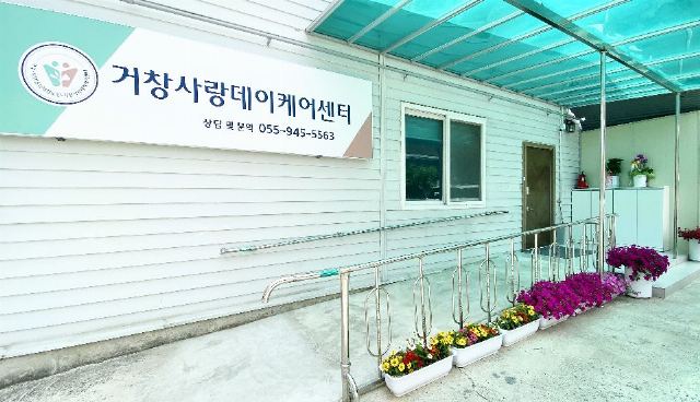 거창사랑데이케어센터 2023-06-24