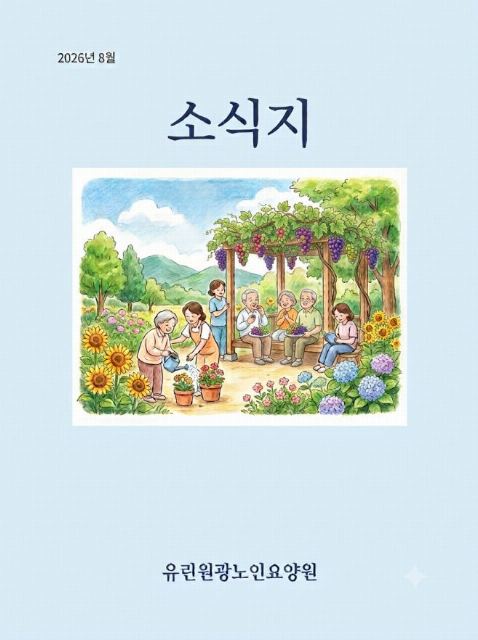 유린원광노인요양원 2026-10-15