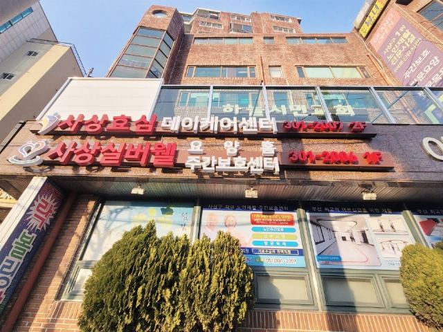 사상실버웰주간보호센터 2023-07-20