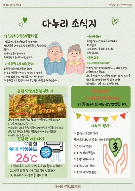 다누리주간보호센터 2026년 9월 소식지