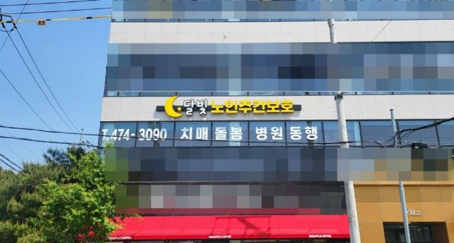 달빛노인주간보호센터 2024-05-09