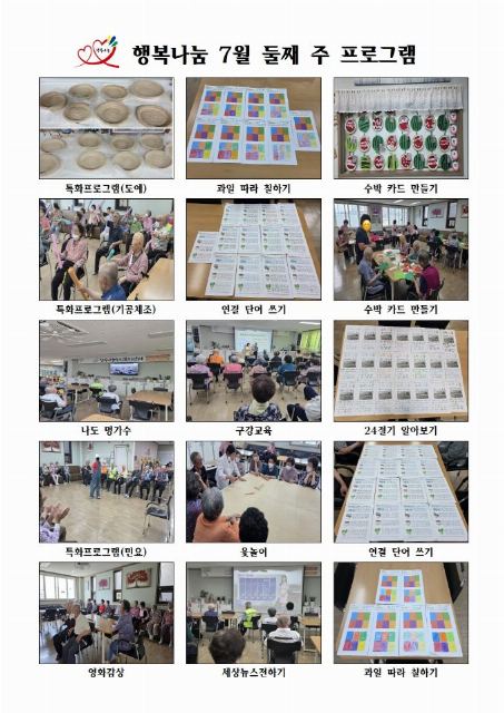 행복나눔노인복지센터 행복나눔 7월 2주 프로그 ...