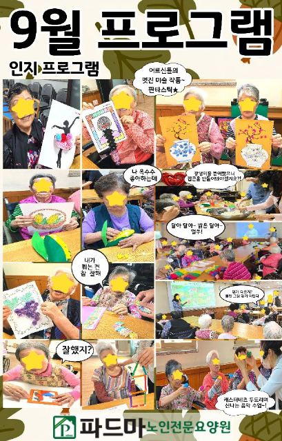 파드마노인전문요양원 9월 프로그램(인지)
