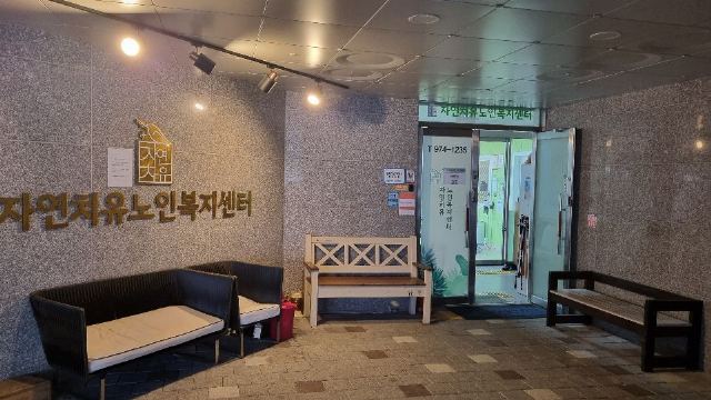 첨단자연치유노인복지센터 2025-08-06