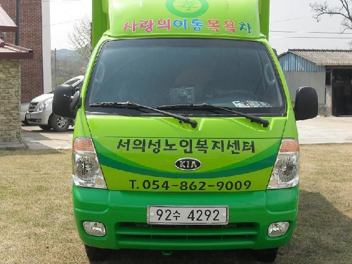 서의성노인복지센터 새로운 목욕차 입니다.