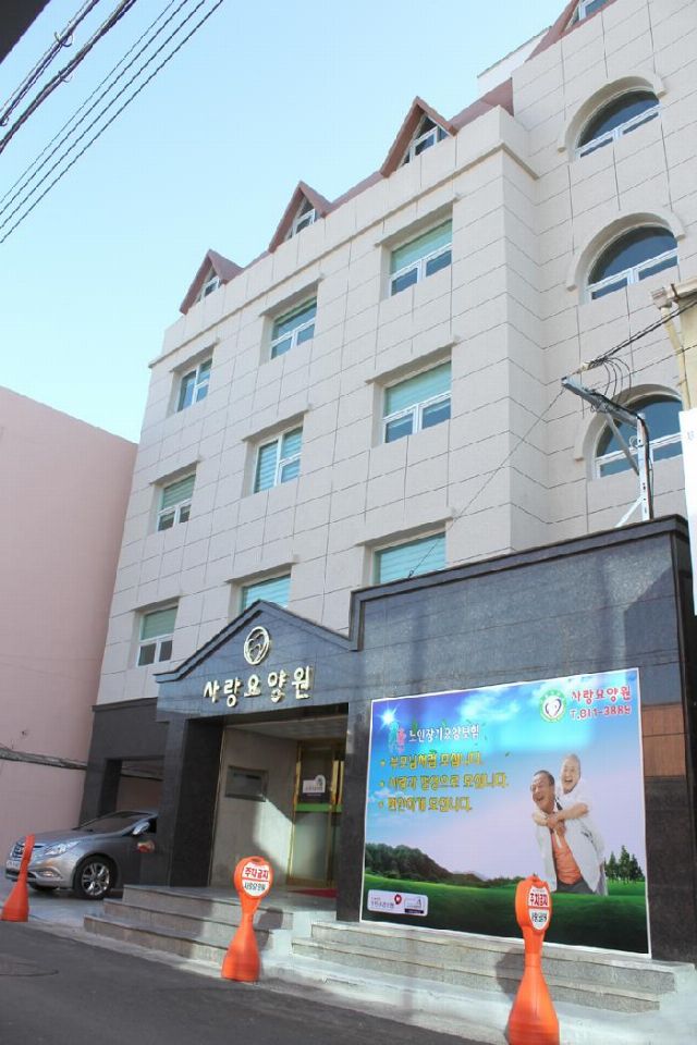 사랑요양원 시설 사진