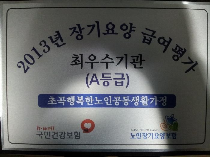 김천행복한요양원 2013년 평가 결과