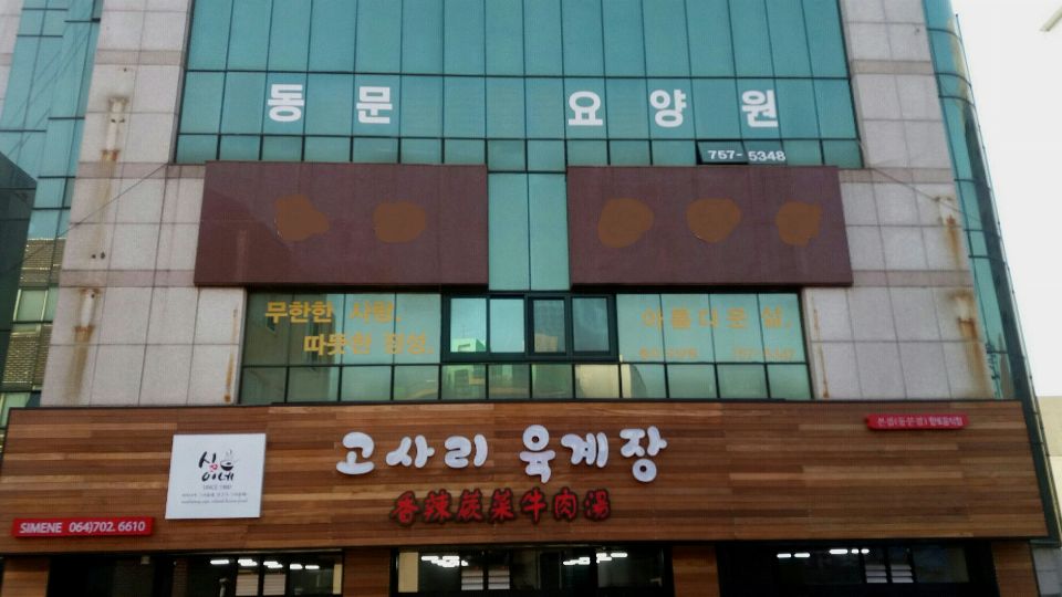 동문요양원 시설 전경