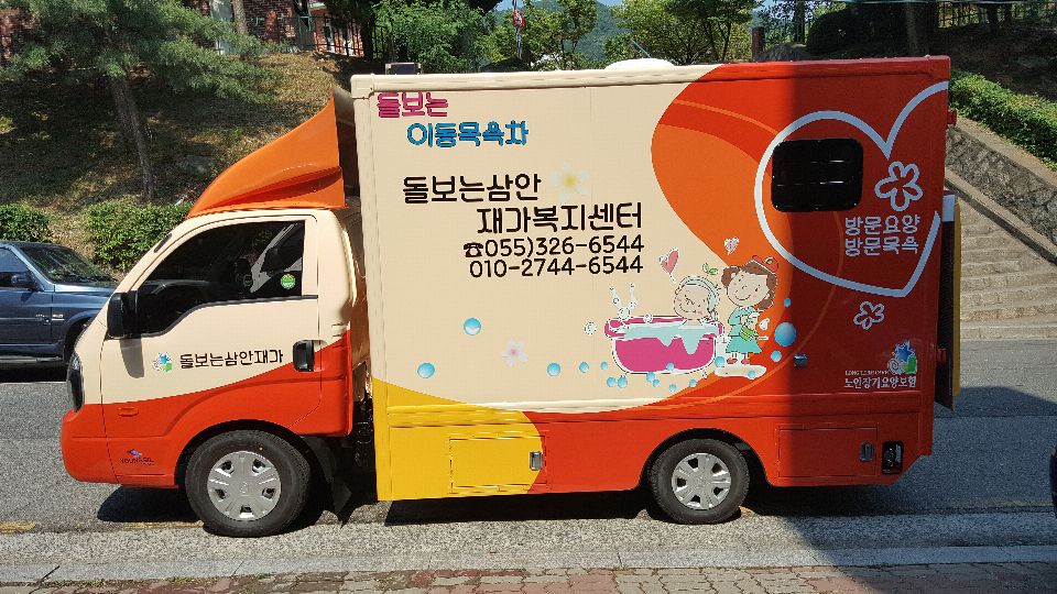 돌보는삼안재가복지센터 방문목욕 차량구입