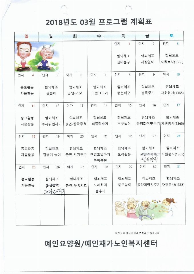 예인재가노인복지센터 2018-04-02