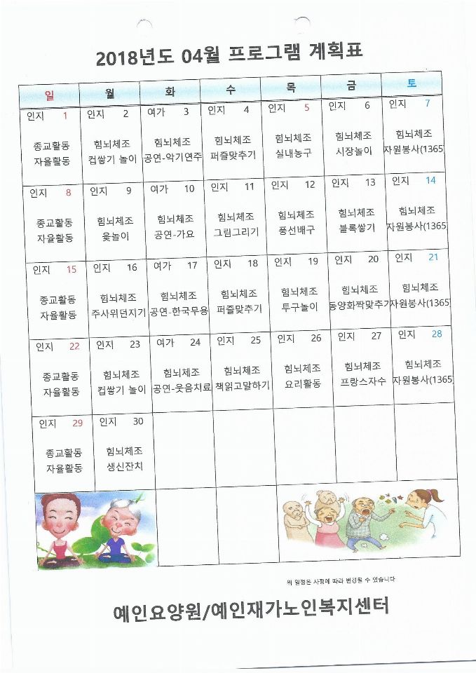 예인재가노인복지센터 2018-04-02