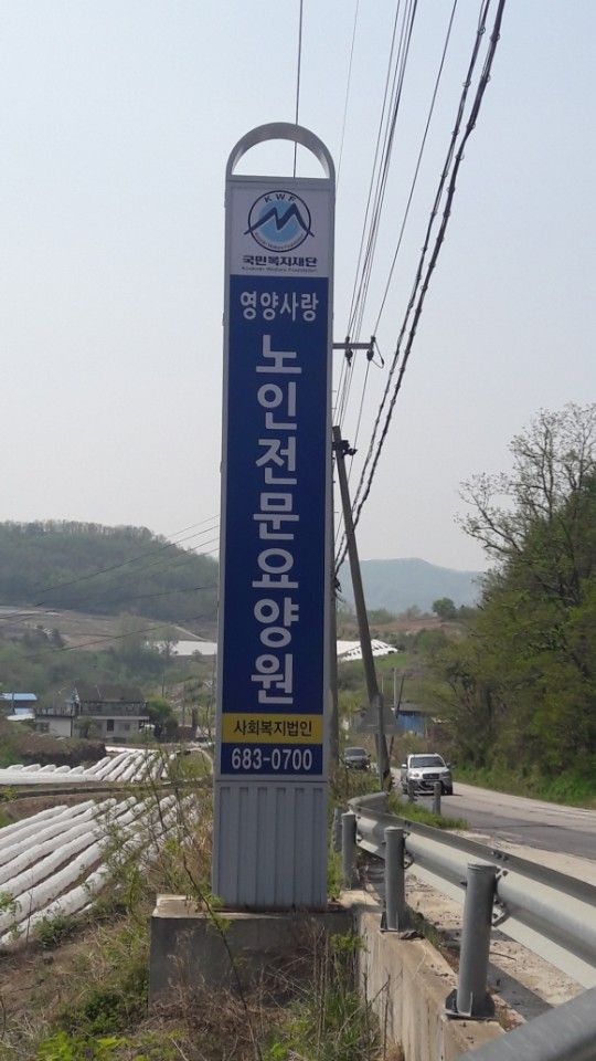 영양사랑노인전문요양원 2018-04-30
