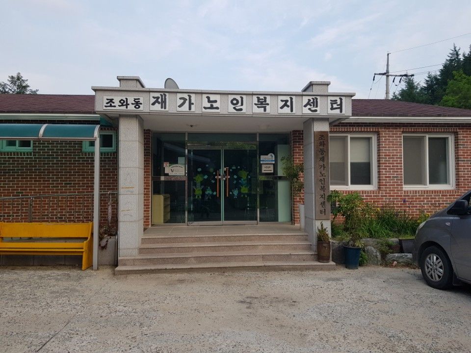 조와동농촌재가노인복지센터 2018-05-28