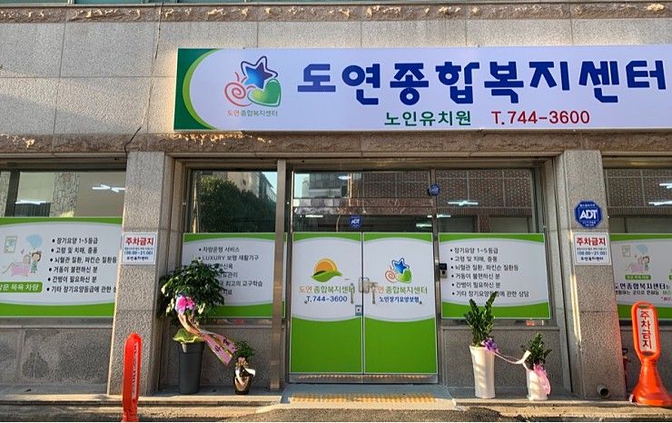 도연종합복지센터 시설 사진