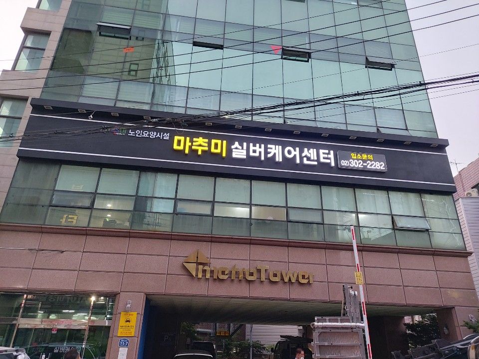 마추미실버케어 응암점 2020-06-07